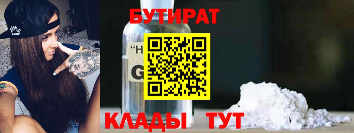 БУТИРАТ оксибутират Тимашёвск